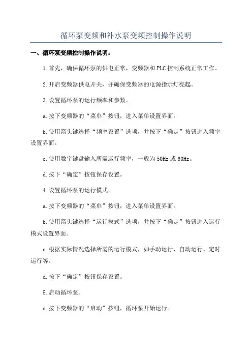 循环泵变频和补水泵变频控制操作说明