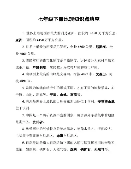 七年级下册地理知识点填空