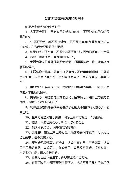 劝朋友走出失恋的经典句子