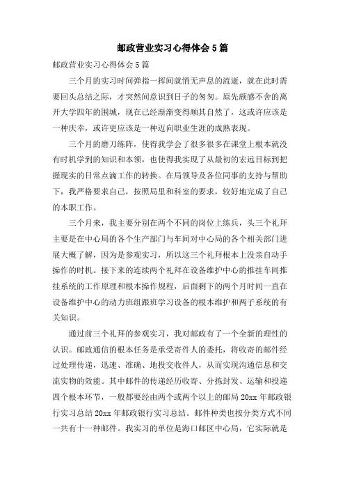 邮政营业实习心得体会5篇