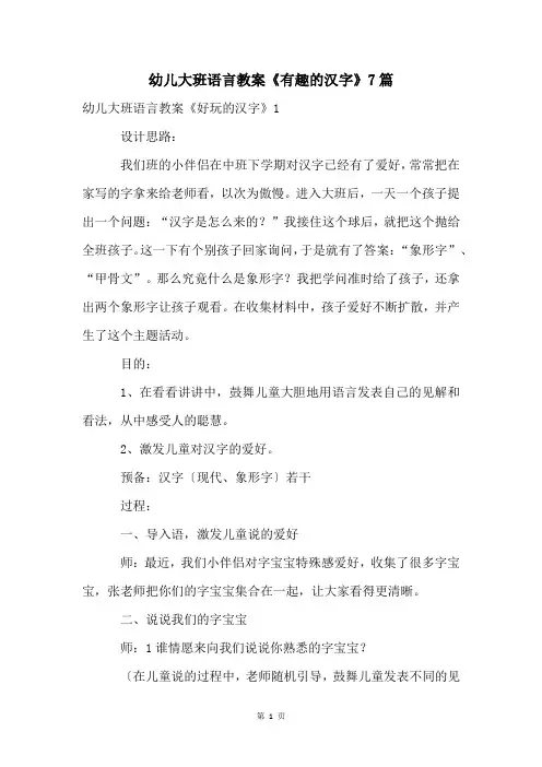 幼儿大班语言教案《有趣的汉字》7篇