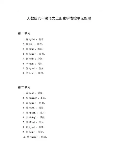 六年级语文生字表上册人教版
