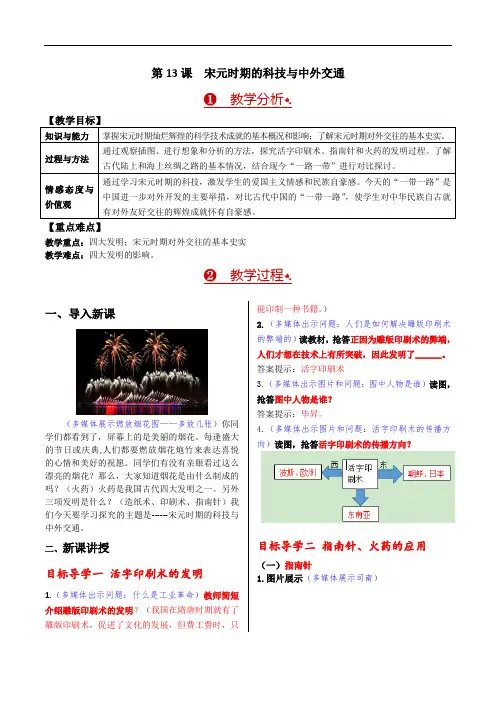 2023春七年级历史下册《第13课 宋元时期的科技与中外交通》教案