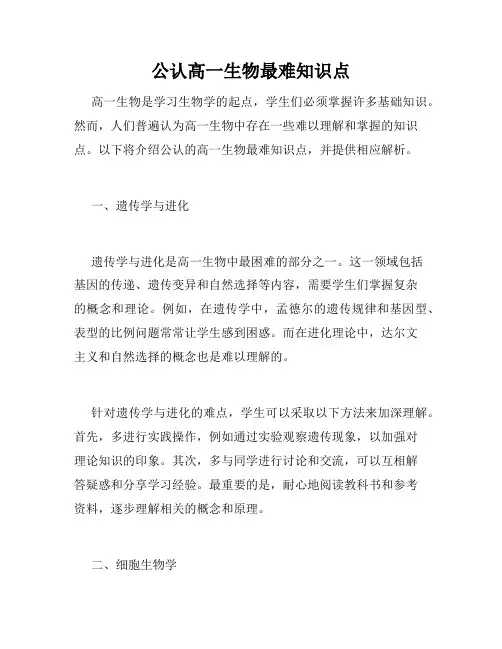 公认高一生物最难知识点