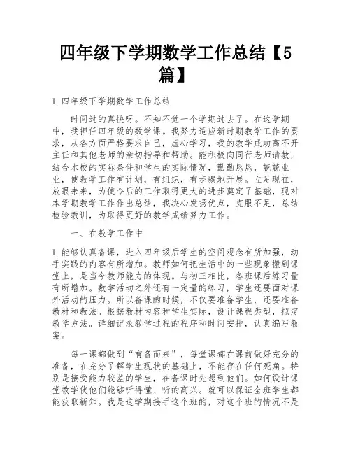 四年级下学期数学工作总结【5篇】