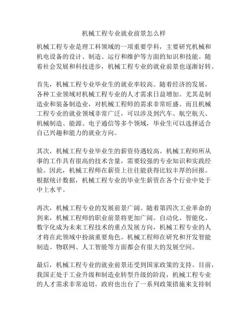 机械工程专业就业前景怎么样