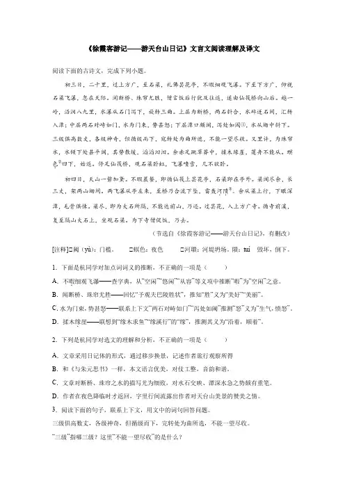《徐霞客游记——游天台山日记》文言文阅读理解及译文