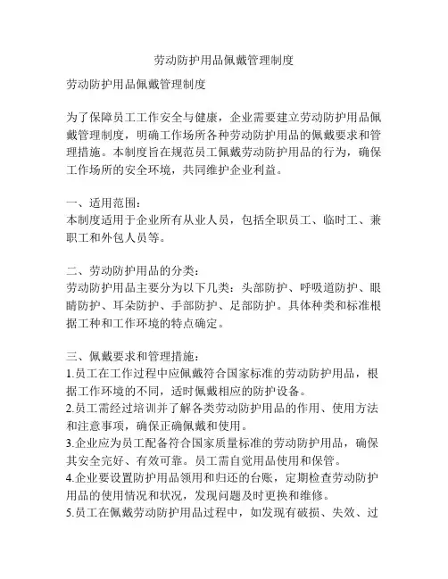 劳动防护用品佩戴管理制度
