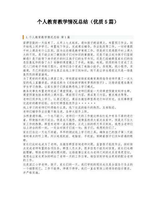 个人教育教学情况总结(优质5篇)