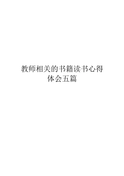 教师相关的书籍读书心得体会五篇