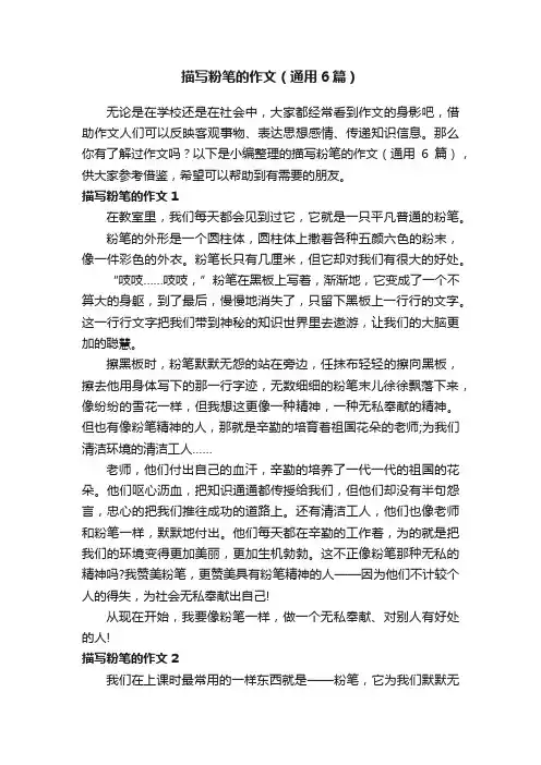 描写粉笔的作文（通用6篇）