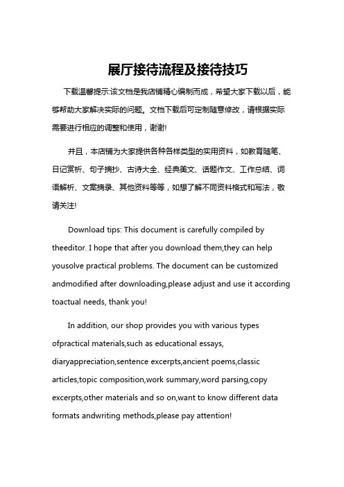 展厅接待流程及接待技巧