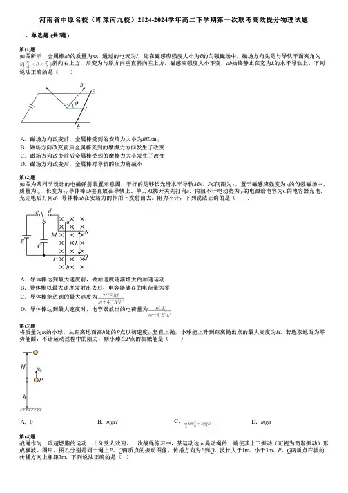 河南省中原名校(即豫南九校)2024-2024学年高二下学期第一次联考高效提分物理试题