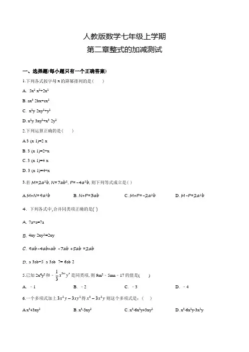 人教版数学七年级上册第二章整式的加减《单元综合测试题》附答案