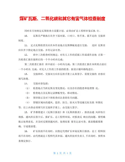 煤矿瓦斯、二氧化碳和其它有害气体检查制度