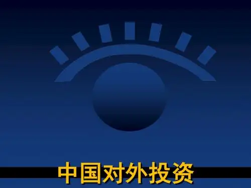 中国对外投资讲义课件(ppt37张)