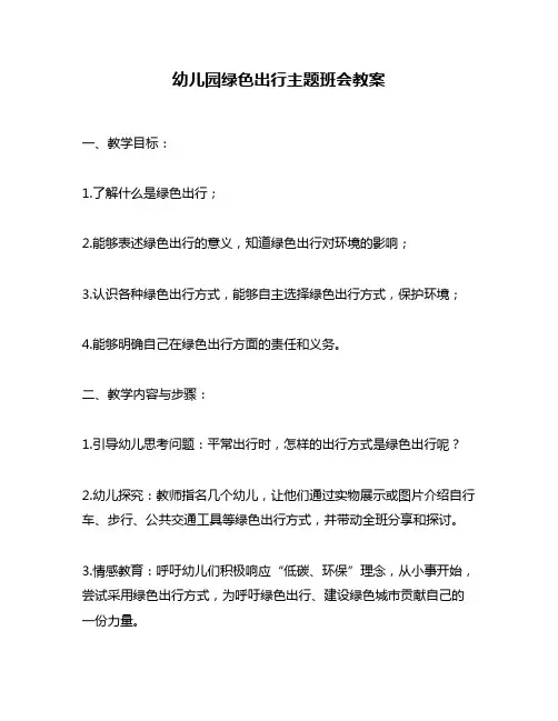幼儿园绿色出行主题班会教案