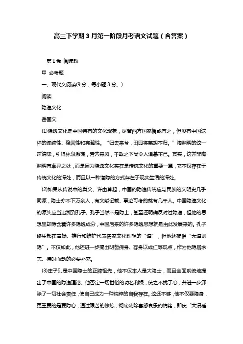 高三下学期3月第一阶段月考语文试题(含答案)