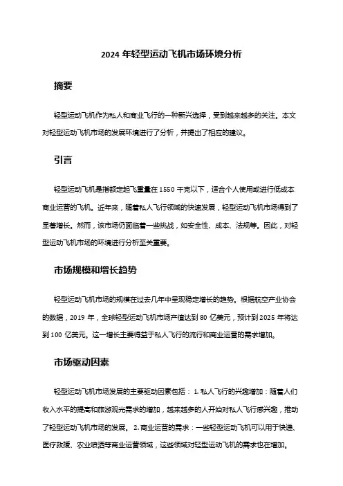 2024年轻型运动飞机市场环境分析