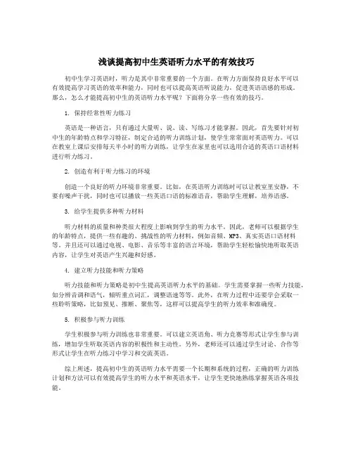 浅谈提高初中生英语听力水平的有效技巧