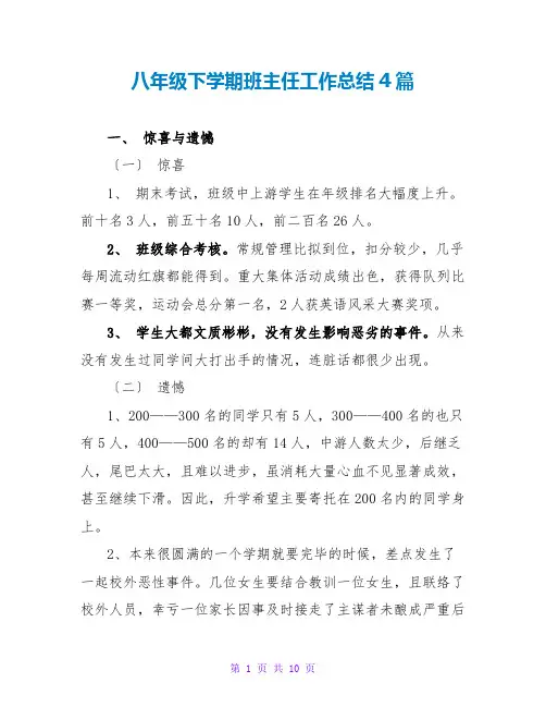 八年级下学期班主任工作总结4篇