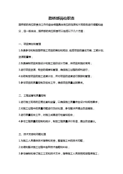 路桥部岗位职责