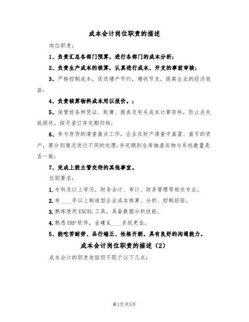 成本会计岗位职责的描述(5篇)