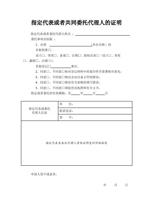 指定代表或者共同委托代理人的证明