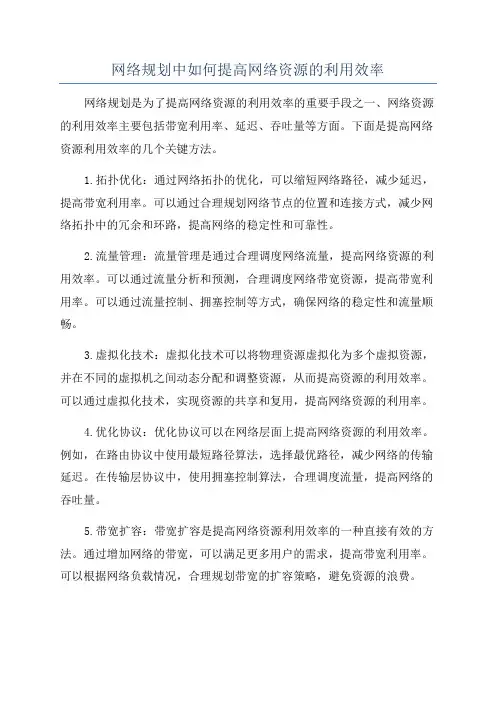 网络规划中如何提高网络资源的利用效率