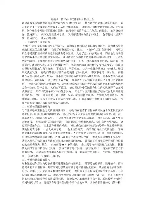 德彪西长笛作品《牧神午后》特征分析