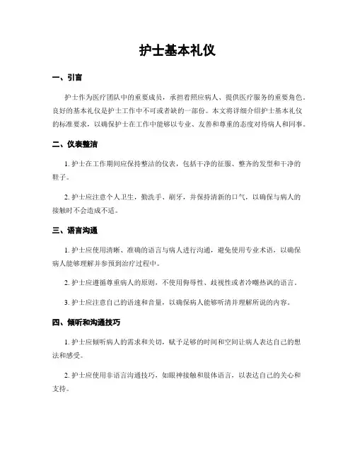 护士基本礼仪