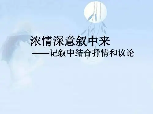 初中作文浓情深意叙中来——记叙中结合抒情和议论ppt