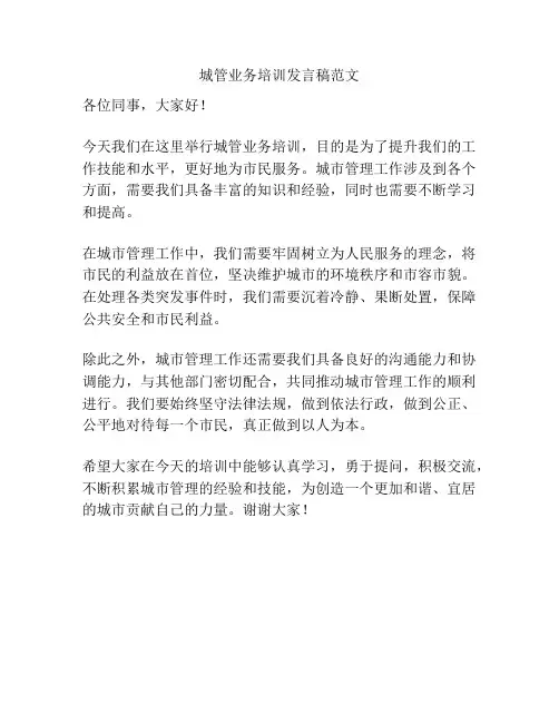 城管业务培训发言稿范文