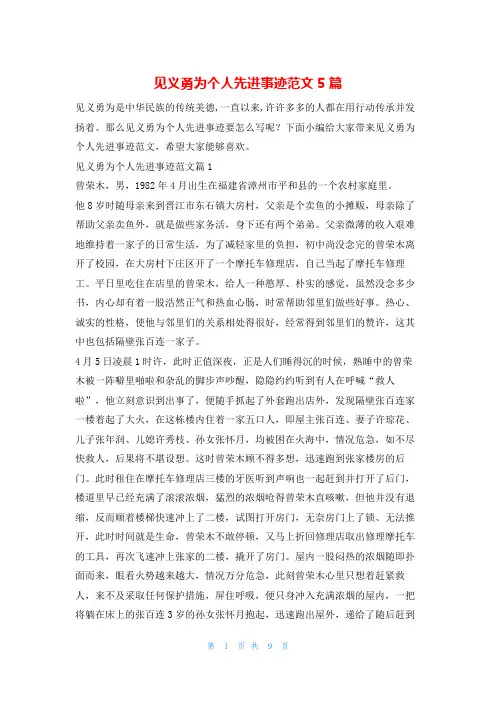 见义勇为个人先进事迹范文5篇1秘书