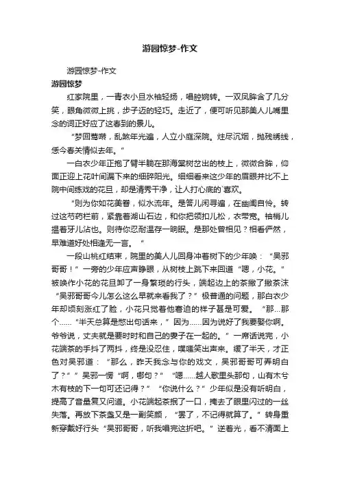 游园惊梦-作文