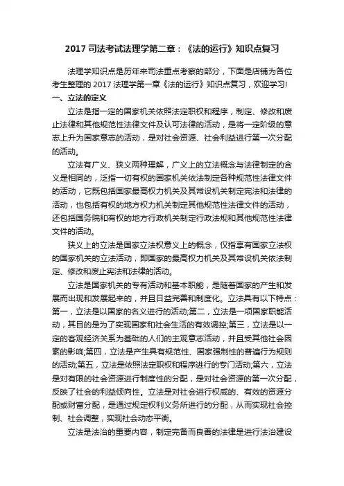 2017司法考试法理学第二章：《法的运行》知识点复习