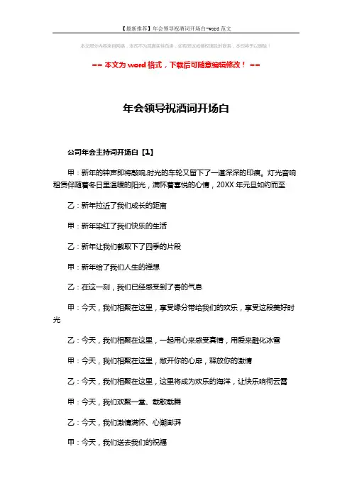 【最新推荐】年会领导祝酒词开场白-word范文 (4页)