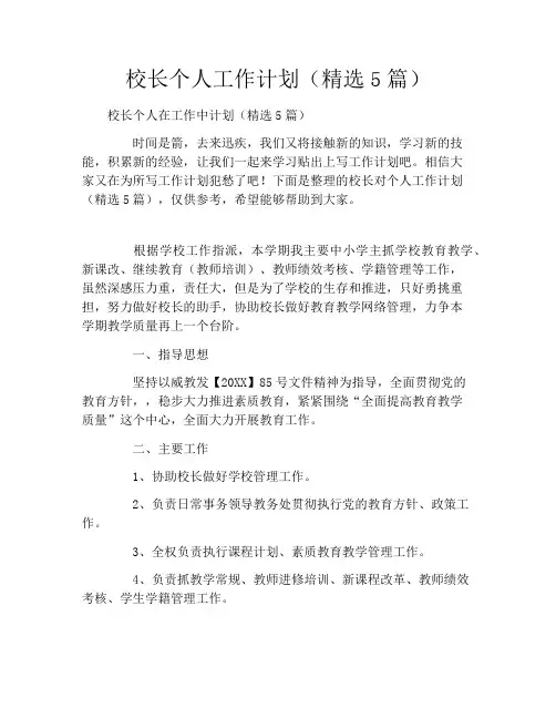 校长个人工作计划(精选5篇)