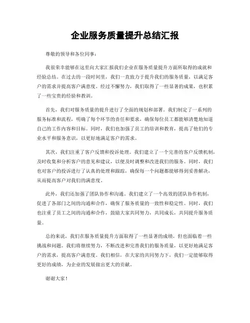 企业服务质量提升总结汇报