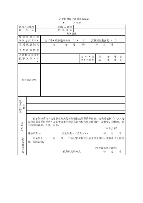 企业所得税优惠事项备案表