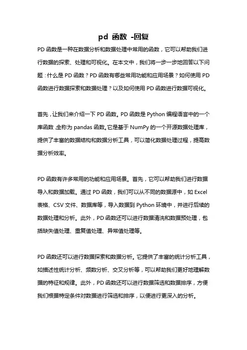 pd 函数 -回复