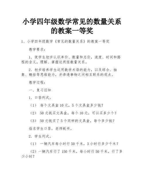 小学四年级数学常见的数量关系的教案一等奖