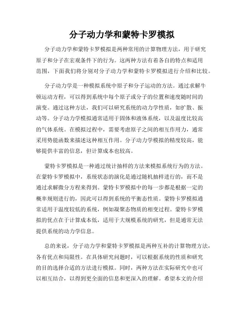 分子动力学和蒙特卡罗模拟