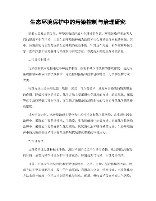 生态环境保护中的污染控制与治理研究