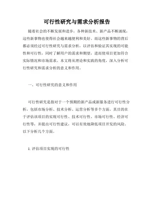 可行性研究与需求分析报告