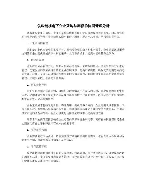 供应链视角下企业采购与库存的协同管理分析