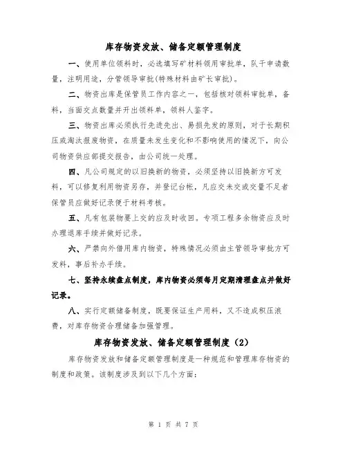 库存物资发放、储备定额管理制度(5篇)