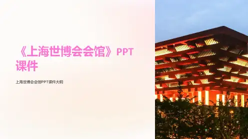 《上海世博会会馆》课件