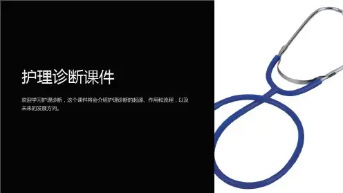 《护理诊断课件》