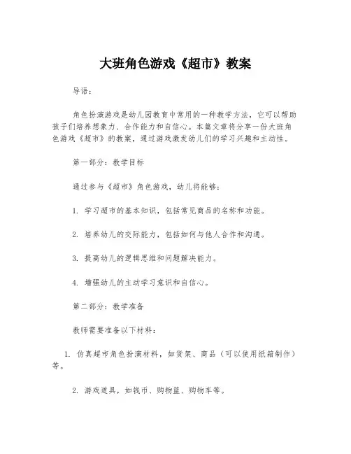 大班角色游戏《超市》教案